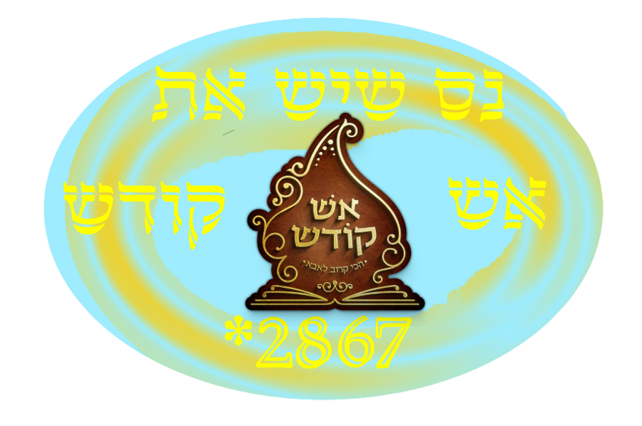 כוס של אש קודש