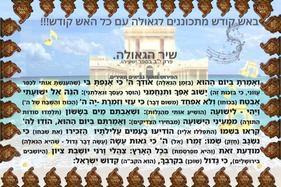 מגנט שיר הגאולה של אש קודש